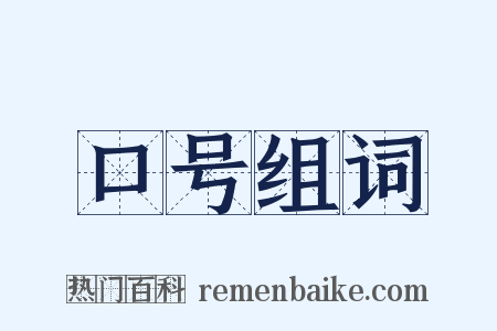 口号组词是什么意思的图片